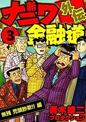 Amazon.co.jp: 新ナニワ金融道外伝1 (SMART COMICS) eBook : 青木雄二